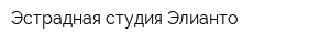 Эстрадная студия Элианто