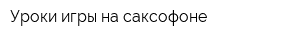Уроки игры на саксофоне