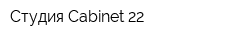 Студия Cabinet 22