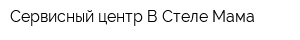 Сервисный центр В Стеле Мама