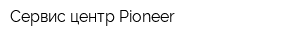 Сервис-центр Pioneer