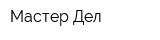 Мастер Дел
