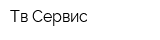 Тв-Сервис