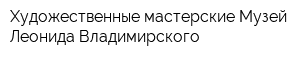 Художественные мастерские-Музей Леонида Владимирского