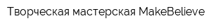 Творческая мастерская MakeBelieve