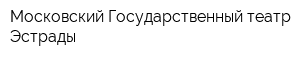 Московский Государственный театр Эстрады
