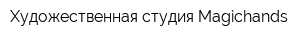 Художественная студия Magichands