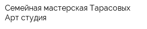Семейная мастерская Тарасовых Арт-студия
