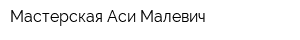 Мастерская Аси Малевич