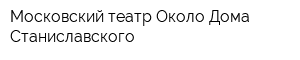 Московский театр Около Дома Станиславского