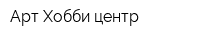 Арт Хобби центр