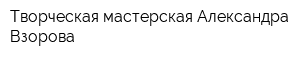 Творческая мастерская Александра Взорова
