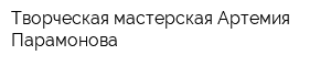 Творческая мастерская Артемия Парамонова
