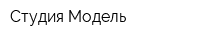 Студия Модель
