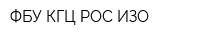 ФБУ КГЦ РОС ИЗО