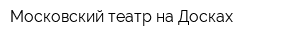 Московский театр на Досках