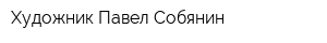 Художник Павел Собянин
