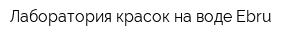 Лаборатория красок на воде Ebru