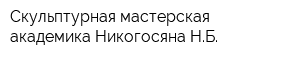 Скульптурная мастерская академика Никогосяна НБ
