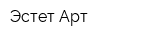 Эстет-Арт