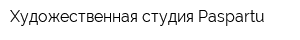 Художественная студия Paspartu