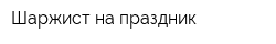 Шаржист на праздник