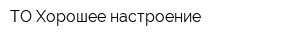 ТО Хорошее настроение