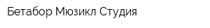 Бетабор Мюзикл Студия