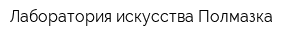 Лаборатория искусства Полмазка