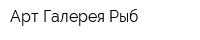 Арт-Галерея Рыб