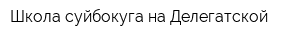 Школа суйбокуга на Делегатской