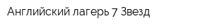Английский лагерь 7 Звезд