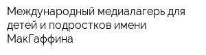 Международный медиалагерь для детей и подростков имени МакГаффина