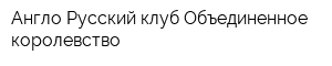 Англо-Русский клуб Объединенное королевство