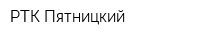 РТК Пятницкий