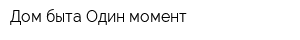 Дом быта Один момент