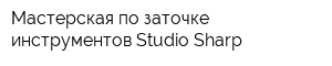 Мастерская по заточке инструментов Studio-Sharp