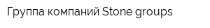 Группа компаний Stone-groups
