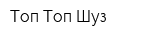 Топ Топ Шуз