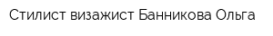 Стилист-визажист Банникова Ольга