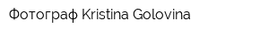 Фотограф Kristina Golovina