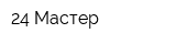 24 Мастер