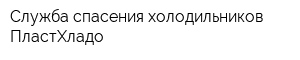 Служба спасения холодильников ПластХладо