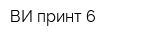 ВИ-принт 6