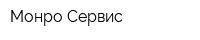 Монро-Сервис