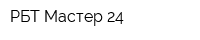 РБТ Мастер 24