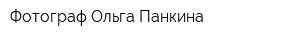 Фотограф Ольга Панкина