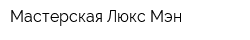 Мастерская Люкс Мэн