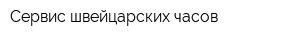 Сервис швейцарских часов