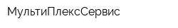 МультиПлексСервис